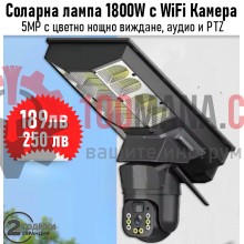 Улична соларна лампа 1800W с вградена WiFi/ 5MP камера - 2 в 1